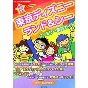 絶対トクする!東京ディズニーランド&シー ファミリー裏技ガイド [単行本]