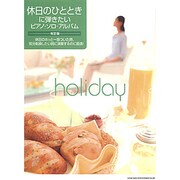 休日のひとときに弾きたいピアノ・ソロ・アルバム 改訂版 [単行本]