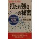 逆境を生き抜く「打たれ強さ」の秘密―タフな心をつくるメンタル・トレーニング(プレイブックス) [新書]