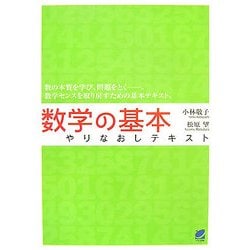 数学の基本やりなおしテキスト [単行本]