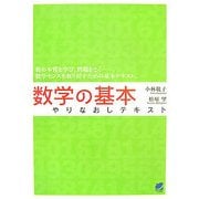 数学の基本やりなおしテキスト [単行本]