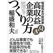 稲盛和夫の経営塾－Q&A高収益企業のつくり方（日経ビジネス人文庫 ブルー い 1-2） [文庫]