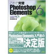 これで完璧Photoshop Elements6 [単行本]