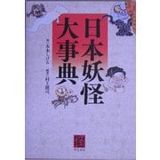 日本妖怪大事典 [単行本]