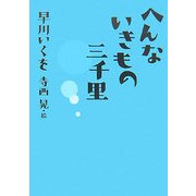 へんないきもの三千里 [単行本]
