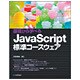 基礎から学べるJavaScript標準コースウェア [単行本]