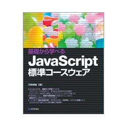 基礎から学べるJavaScript標準コースウェア [単行本]