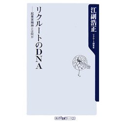 リクルートのDNA―起業家精神とは何か(角川oneテーマ21) [新書]