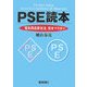 PSE読本―「電気用品安全法」完全マスター [単行本]