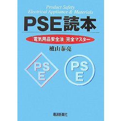 PSE読本―「電気用品安全法」完全マスター [単行本]