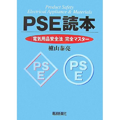 PSE読本―「電気用品安全法」完全マスター [単行本]