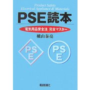 PSE読本―「電気用品安全法」完全マスター [単行本]