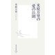 米原万里の「愛の法則」(集英社新書) [新書]