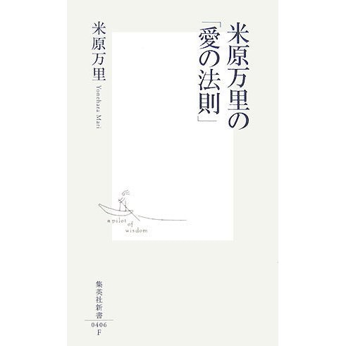 米原万里の「愛の法則」(集英社新書) [新書]
