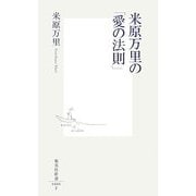 米原万里の「愛の法則」(集英社新書) [新書]