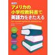 ドリル式アメリカの小学校教科書で英語力をきたえる [単行本]