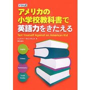 ドリル式アメリカの小学校教科書で英語力をきたえる [単行本]