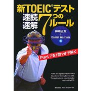 新TOEICテスト速読速解7つのルール [単行本]