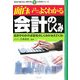 面白いほどよくわかる会計のしくみ―会計がわかれば会社のしくみがみえてくる!(学校で教えない教科書―実務書シリーズ) [単行本]