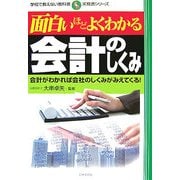 面白いほどよくわかる会計のしくみ―会計がわかれば会社のしくみがみえてくる!(学校で教えない教科書―実務書シリーズ) [単行本]
