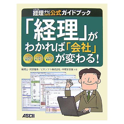 「経理」がわかれば「会社」が変わる!―ビズソフト経理ナビ2008公式ガイドブック [単行本]