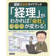 「経理」がわかれば「会社」が変わる!―ビズソフト経理ナビ2008公式ガイドブック [単行本]