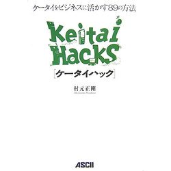 ケータイハック―ケータイをビジネスに活かす88の方法 [単行本]