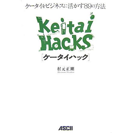 ケータイハック―ケータイをビジネスに活かす88の方法 [単行本]