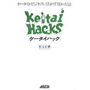 ケータイハック―ケータイをビジネスに活かす88の方法 [単行本]