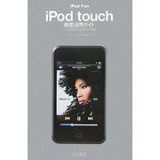 iPod touch徹底活用ガイド for Windows & Macintosh(iPod Fan) [単行本]