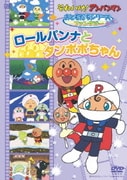 それいけ!アンパンマン おともだちシリーズ ファンタジー ロールパンナとタンポポちゃん