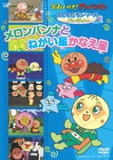 それいけ!アンパンマン おともだちシリーズ パーティー メロンパンナとねがい星かなえ星