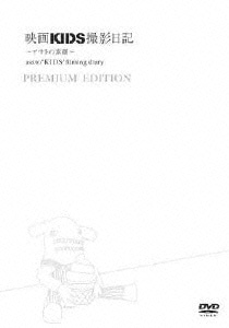 映画KIDS撮影日記 ～アサトの素顔～ PREMIUM EDITION [DVD]