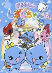 ヨドバシ Com ぷるるんっ しずくちゃん 25 Dvd 通販 全品無料配達