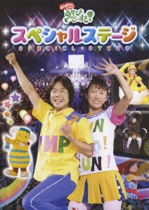 佐藤弘道/きよこ／「あそびだいすき!」スペシャルステージ (NHKおかあさんといっしょ) [DVD]