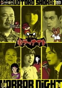 蛙男商会のホラーナイト
