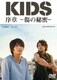 「KIDS」序章 ～傷の秘密～ [DVD]