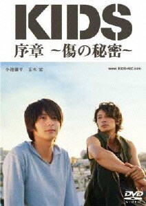 「KIDS」序章 ～傷の秘密～ [DVD]