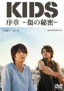 「KIDS」序章 ～傷の秘密～