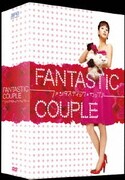 ファンタスティック・カップル DVD-BOX