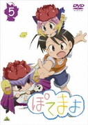 ぽてまよ 5