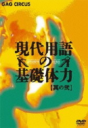 ヨドバシ.com - 現代用語の基礎体力 其の弐 [DVD] 通販【全品