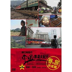 ヨドバシ Com 関口知宏の中国鉄道大紀行 最長片道ルート36 000kmをゆく 春の旅 決定版 Dvd 通販 全品無料配達
