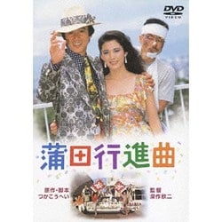 Amazon.co.jp: 蒲田行進曲・監督・深作欣ニ・松坂慶子・風間杜夫