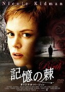 記憶の棘 オリジナル・バージョン (スマイルBEST)