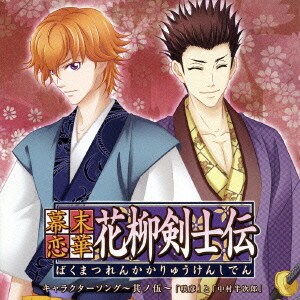 宮野真守と羽多野渉／幕末恋華・花柳剣士伝 キャラクターソング～其ノ伍～