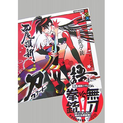 刀語〈第12話〉炎刀・銃(講談社BOX) [単行本]