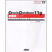 Oracle Database 11g新機能ガイド [単行本]