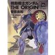 機動戦士ガンダム　ＴＨＥ　ＯＲＩＧＩＮ　（１６）(角川コミックス・エース) [コミック]