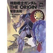 機動戦士ガンダム　ＴＨＥ　ＯＲＩＧＩＮ　（１６）(角川コミックス・エース) [コミック]